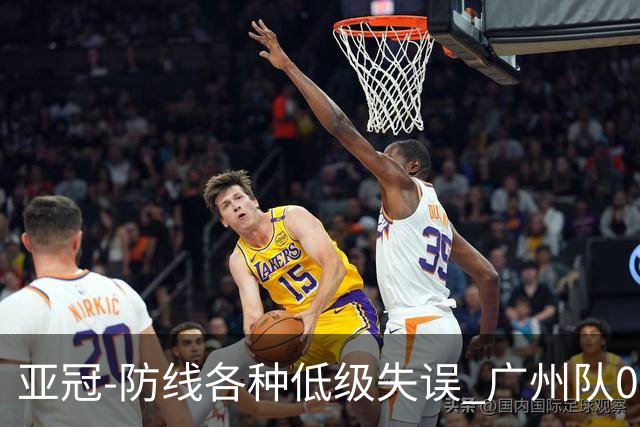 亚冠-防线各种低级失误 广州队0-5大阪樱花五连败