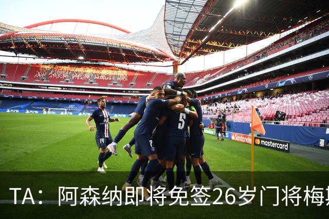 TA：阿森纳即将免签26岁门将梅斯利耶，曾效力利兹联7个赛季